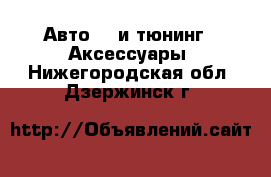 Авто GT и тюнинг - Аксессуары. Нижегородская обл.,Дзержинск г.